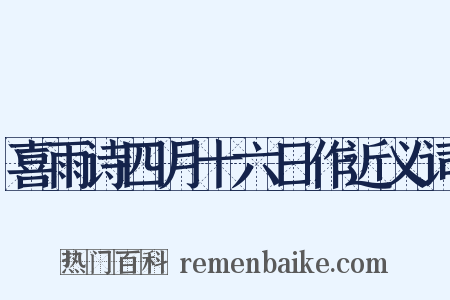 喜雨诗四月十六日作近义词是什么意思的图片